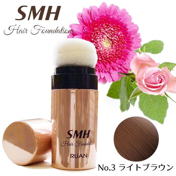 SMHヘアファンデーション　スティックタイプ　3ｇ　【No.3ライトブラウン】送料無料