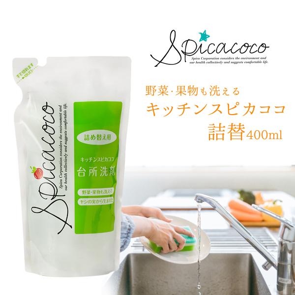 スピカココ　台所洗剤詰替え 400ml