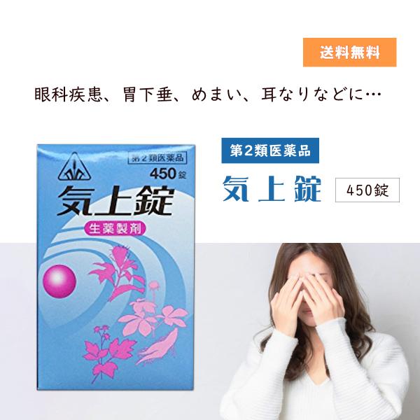 【第２類医薬品】 気上錠 450錠 ホノミ漢方 剤盛堂薬品 眼科疾患 めまい 耳鳴りなどに