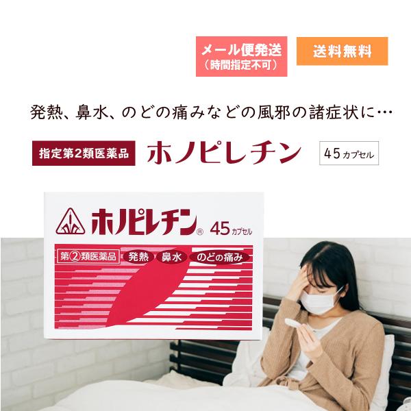 【指定第2類医薬品】ホノミ漢方 ホノピレチン 45カプセル かぜの諸症状 鼻水 鼻づまり くしゃみ のどの痛み せき たん 悪寒の緩和