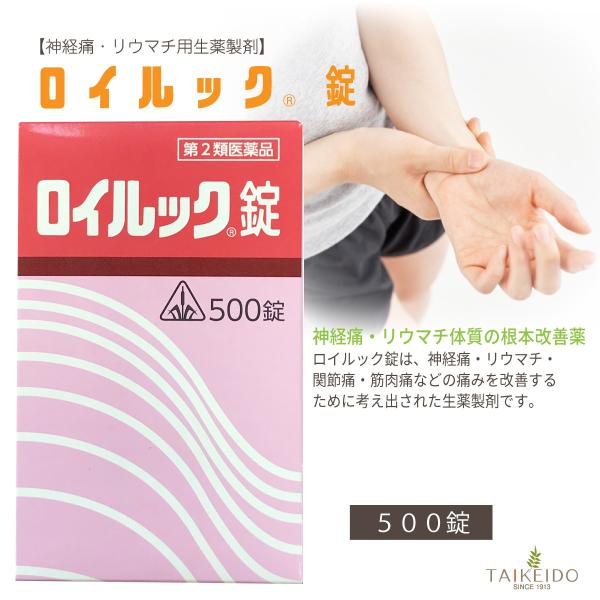 【第2類医薬品】ホノミ漢方 ロイルック錠 500錠 リウマチ 神経痛 関節痛 筋肉痛 打撲痛