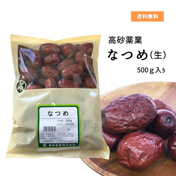 【送料無料】なつめ（生）500ｇ【高砂薬業】【中国産】