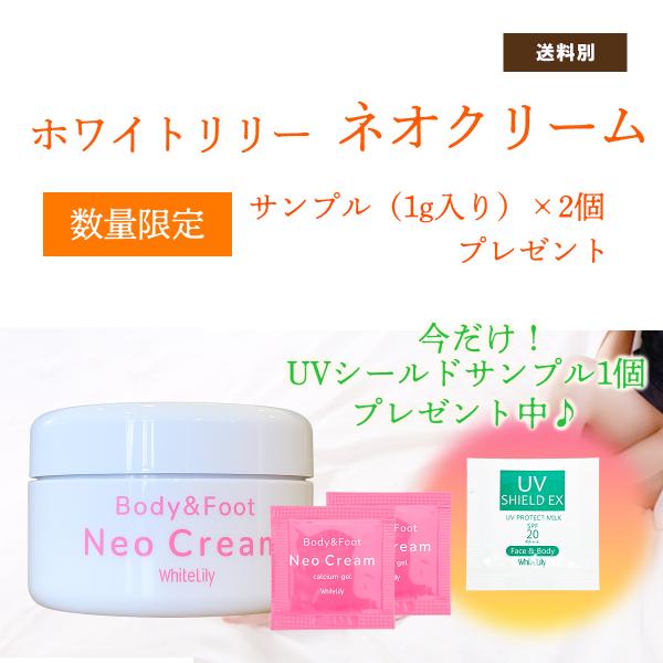 【数量限定】サンプル(1g入り)プレゼント　★今だけ！UVシールドサンプル1個プレゼント中★ネオクリーム ホワイトリリー　ネオクリーム　リニューアルしました