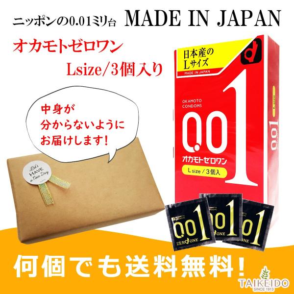 こっそり買いたいコンドーム Lサイズ コンドーム オカモト ゼロワン  0.01 3個入り 【中身が見えないように一つ一つ包装してお届けします】