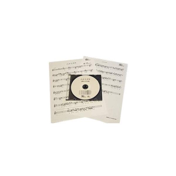 篠笛楽譜 ハナミズキ 一青窈 カラオケ ＣＤ＋楽譜