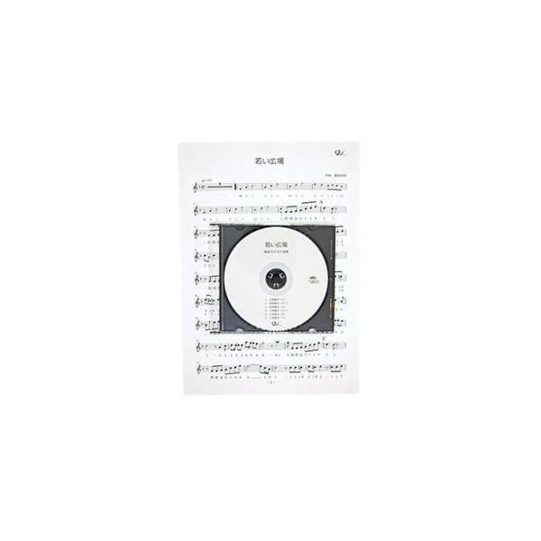 篠笛楽譜 若い広場 桑田佳祐 カラオケＣＤ＋楽譜