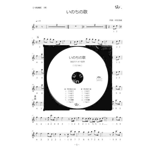 篠笛楽譜 いのちの歌 竹内まりや カラオケ ＣＤ＋楽譜 ソロバージョン 1人演奏用