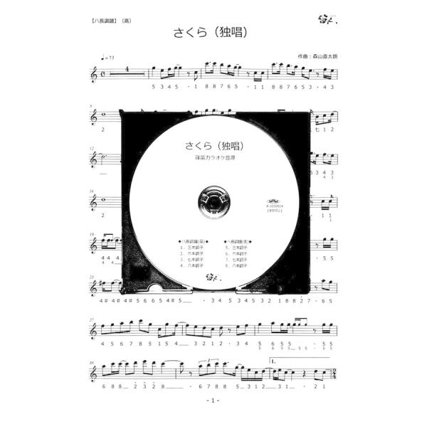 篠笛楽譜 さくら（独唱）　カラオケ ＣＤ＋楽譜