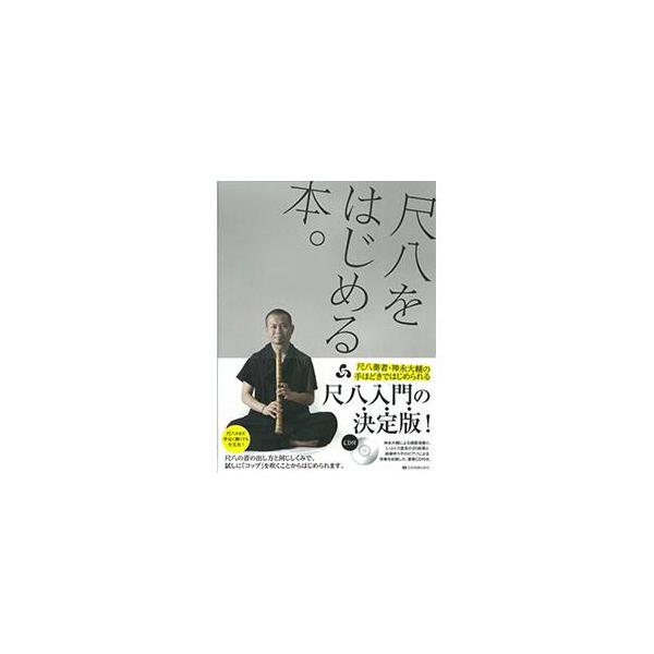 CD付尺八教則本 尺八をはじめる本。 : 和楽器総合販売 ONIKKO Yahoo!店 