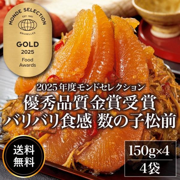 2025年モンドセレクション優秀品質金賞受賞第6回全国水産加工総合品質審査会水産庁長官賞受賞他の数の子松前とは一味違うこの味をご賞味下さい。