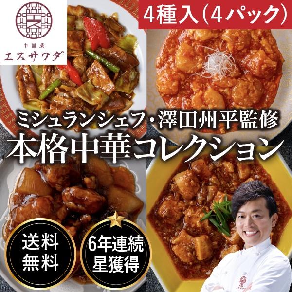 エスサワダ 総料理長・澤田州平監修  全4種  本格中華コレクション 人気商品お楽しみセット 良品たいこばんオリジナル｜爆買