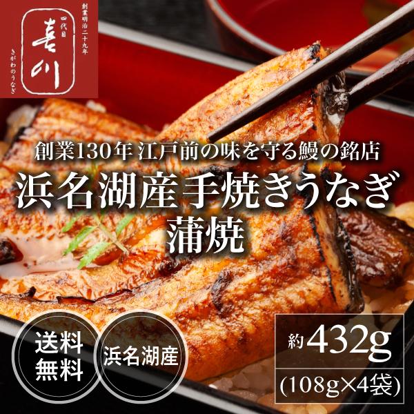 創業130年江戸前の味を守るうなぎの銘店「喜川」の味をご家庭で浜名湖はうなぎ養殖発祥の地。温暖な気候と養分豊富な天然水で育ったうなぎは程よく脂が乗った肉質で昔から人気があります。職人による丁寧な手焼きで仕上げた、上質な浜名湖産のうなぎをお楽...