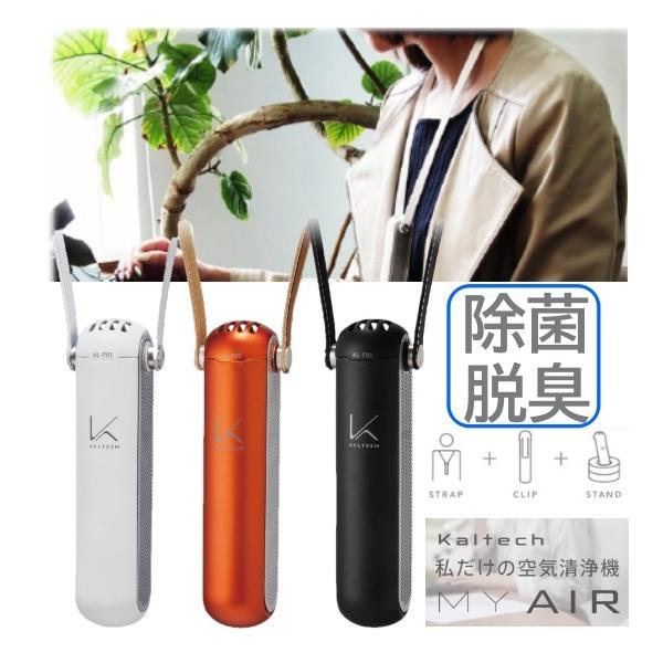 KALTECH 光触媒 首掛け 除菌 脱臭機 MYAIR カルテック 日本製 持ち運び