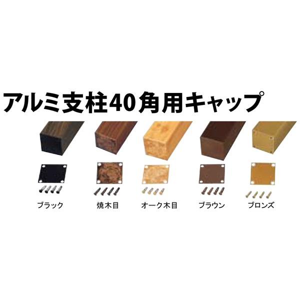 アルミ支柱40角用キャップブロンズ アルミフラット40x40(ビス4本付)  合成竹 竹垣根 竹垣フェンス アルミ 柱