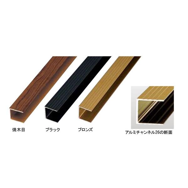 アルミチャンネル26ブロンズ31.5x30x1800mm  合成竹 竹垣根 竹垣フェンス アルミ 柱