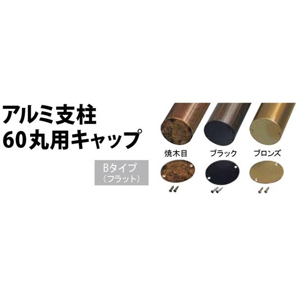 アルミ支柱60丸用キャップBタイプ プロンズアルミフラットタイプ60φ(ピス2本付)  合成竹 竹垣根 竹垣フェンス アルミ 柱