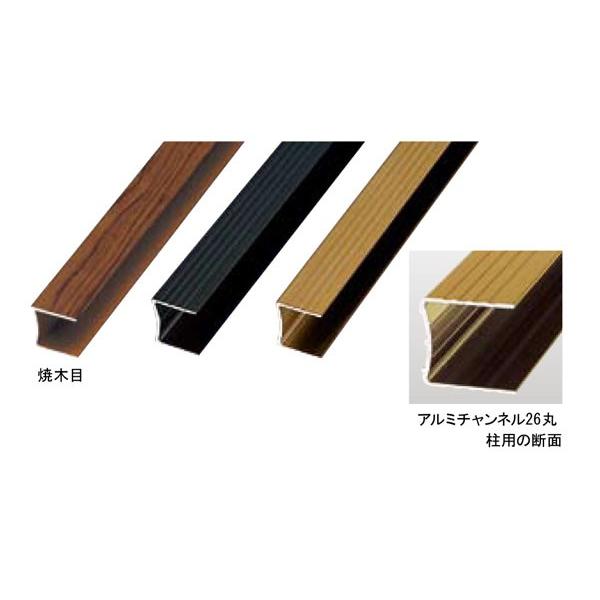 アルミチャンネル26丸柱用プロンズ31.5Rx30x1800mm  合成竹 竹垣根 竹垣フェンス アルミ 柱