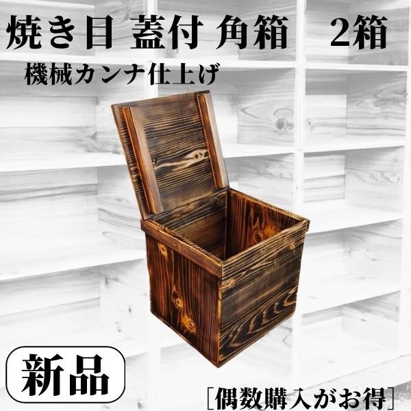 焼き目加工 蓋付 りんご箱 角箱 2箱 // 複数購入可 新品 木箱 焼き目加工 蓋付 りんご箱 角箱 2箱 // 複数購入可 新品 木箱