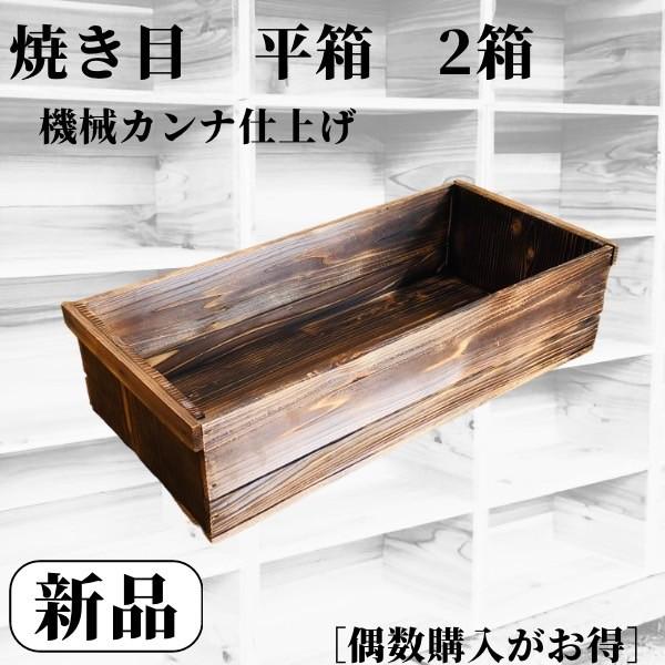 新品 焼き目加工 りんご箱 平箱 2箱 // 複数購入可 木箱 隙間 新品 焼き目加工 りんご箱 平箱 2箱 // 複数購入可 木箱 隙間