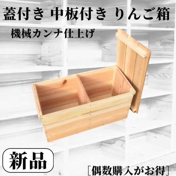 新品 りんご箱 蓋付 中板仕切り付 1箱【複数購入可】 / 木箱 ウッド 
