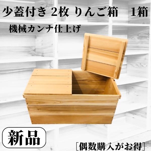 新品 小蓋2枚 りんご箱 1箱 // 複数購入可 木箱 ケース 腰掛け 新品 小蓋2枚 りんご箱 1箱 // 複数購入可 木箱 ケース 腰掛け