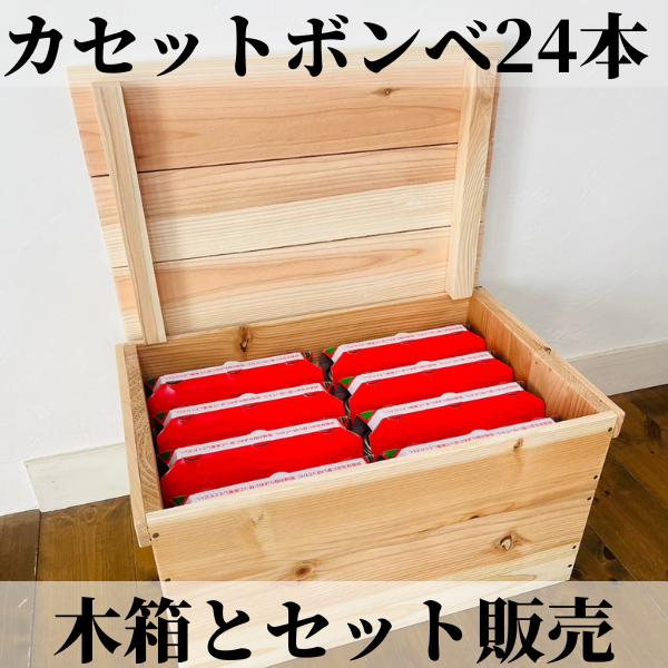 【 イワタニ カセットガス 24本 & 木箱 】/ カセットボンベ ケース 箱 Iwatani イワタニ カセットボンベ 24本 // 3本入×8パック × 木箱