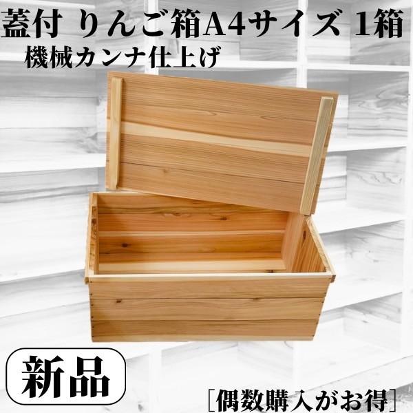 新品 蓋付 りんご箱 A4 サイズ 4箱 / 収納 木箱 ケース ボックス 箱 新品 蓋付 りんご箱A4サイズ 1箱 // 複数購入可 木箱 ウッド