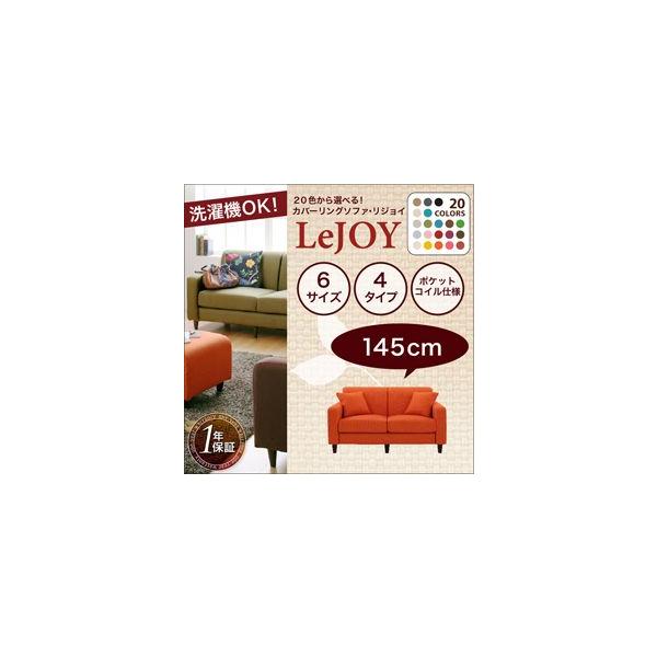 20色から選べる!カバーリングソファ【LeJOY】リジョイ 幅145cm 20色から選べる!カバーリングソファ【LeJOY】リジョイ 幅145cm