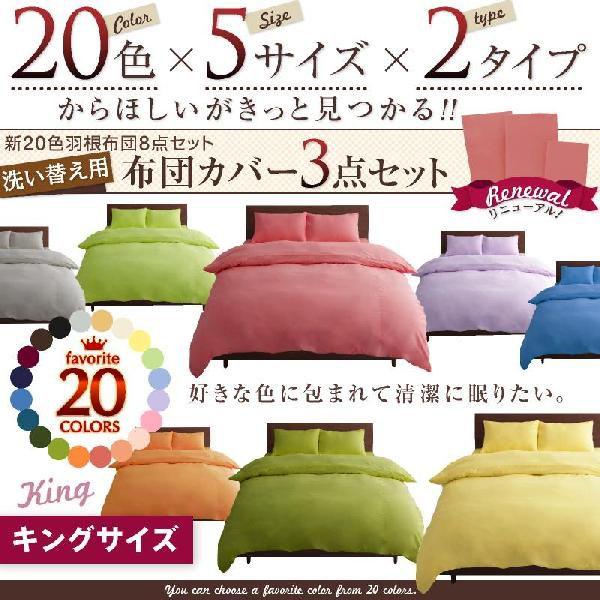 新20色羽根布団8点セット洗い替え用布団カバー3点セット(キング