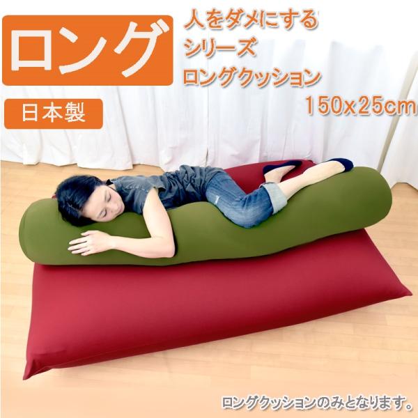 日本製 「人をダメにする クッション」 ロングクッション 抱き枕 日本製 「人をダメにする クッション」 ロングクッション 抱き枕