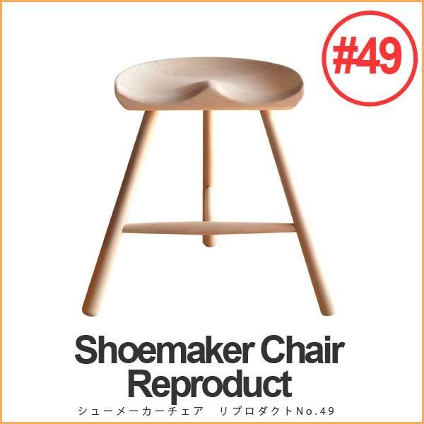 シューメーカーチェア リプロダクト No.49 高さ49cm(座高46cm シューメーカーチェア リプロダクト No.49 高さ49cm(座高46cm