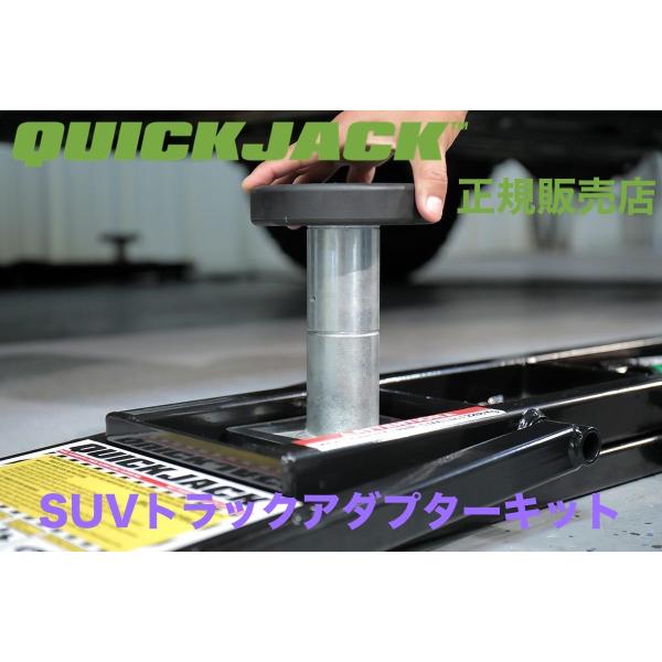 Quickjack クイックジャッキ SUVトラックアダプターキット 正規販売店