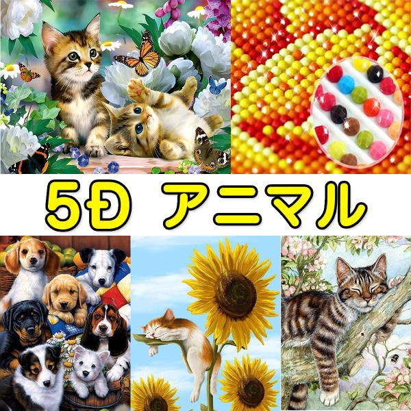 アニマルシリーズ集！！！大人も子供も楽しめるダイヤモンド・カラービーズ刺繍です。初心者から上級者まで幅広く楽しめます。やり方は簡単、番号や記号と該当のビーズを貼っていくと、カラフルなモザイクアートが仕上がります。集中力を高めたい方や新しい趣...