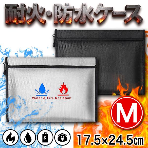 耐火バッグ 耐火ケース 防災グッズ Mサイズ 災害 火災 耐熱 耐水 防水 現金 防火バッグ モバイルバッテリー 貴重品 通帳 書類 パスポート