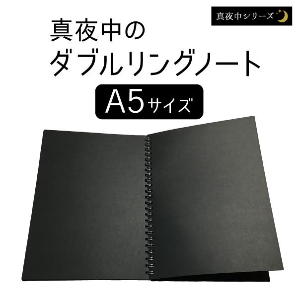 真夜中の黒いダブルリングノート／A5サイズ : 真夜中ふぁくと