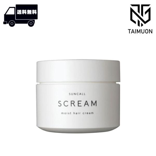 サンコール スクリム モイストヘアクリーム 120g サロン専売品 メーカー正規品 スタイリング 美容師愛用