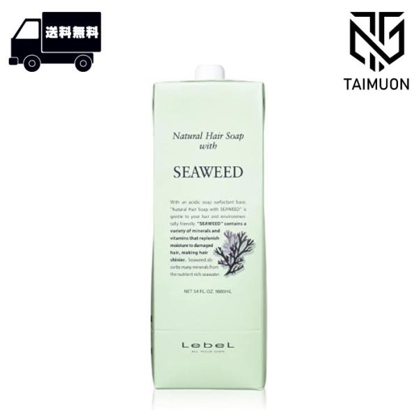 他サイト： ルベル ナチュラル ヘアソープ SEAWEED 1600ml シーウィード サロン専売品 美容室 理容室 美容師愛用 弱酸性 シャンプー 海 海藻エキス なめらか成分の商品画像