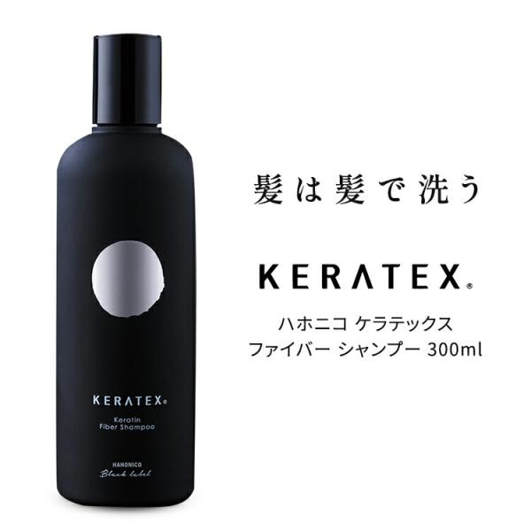 ハホニコ ケラテックス ファイバー シャンプー 300ml ボトル 本体 サロン専売品 HAHONICO ヘアケア