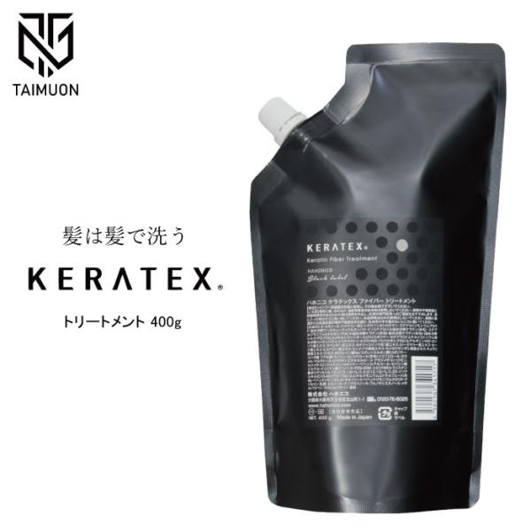 ハホニコ ケラテックス ファイバー トリートメント 400g 詰替 サロン専売品 HAHONICO ヘアケア