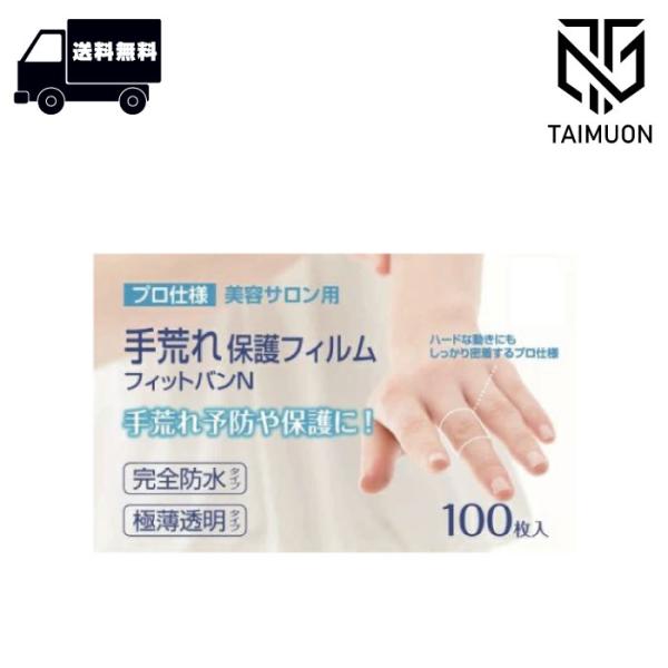 他サイト： 東洋化学 手荒れ 保護フィルム フィットバンN 100枚入り 絆創膏 指 保護 水洗い 手荒れ防止 美容師愛用の商品画像