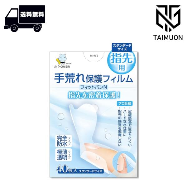 他サイト： 東洋化学 手荒れ保護フィルム フィットバンN プロ仕様指先用 スタンダード 40枚の商品画像
