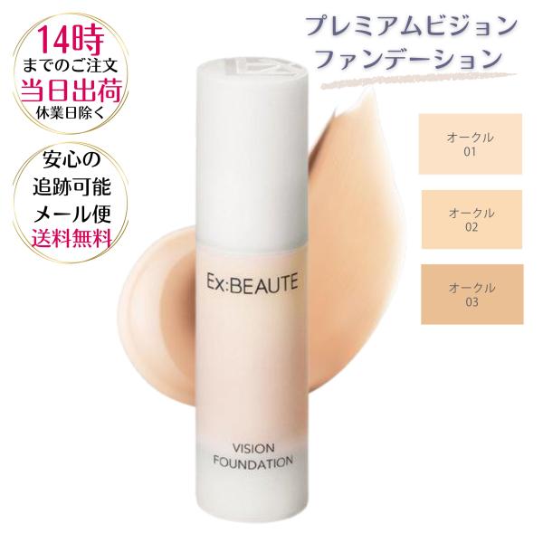 エクスボーテビジョンファンデーション　オークル０２レフィル　３個セット Ex：BEAUTE EX:BEAUTE エクスボーテ プレミアムビジョン