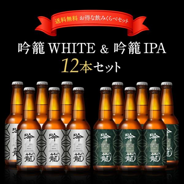 送別 ビール 贈り物 プレゼント ギフト 送料無料 クラフトビール 地ビール お得なセット 吟籠white 吟籠ipa 330ml 12本セット ノベルティ 家飲み応援 ご褒美 Buyee Buyee Japanese Proxy Service Buy From Japan Bot Online