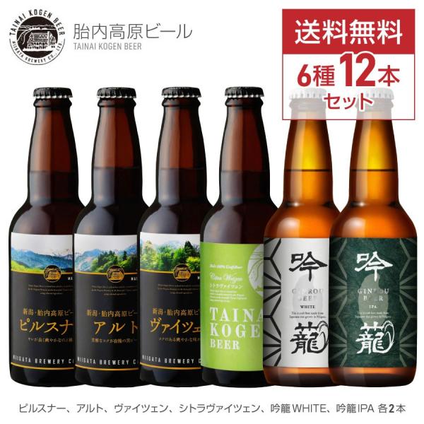 ビール ギフト 贈り物 プレゼント 送料無料 クラフトビール 地ビール お得なセット 胎内高原ビール 吟籠white 吟籠ipa 330ml 12本セット Buyee Buyee Japanese Proxy Service Buy From Japan Bot Online
