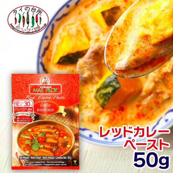 メープロイ レッドカレーペースト 50g タイの台所 タイ料理 食材 調味料 エスニック料理 食品 使いきり タイカレー mae plo