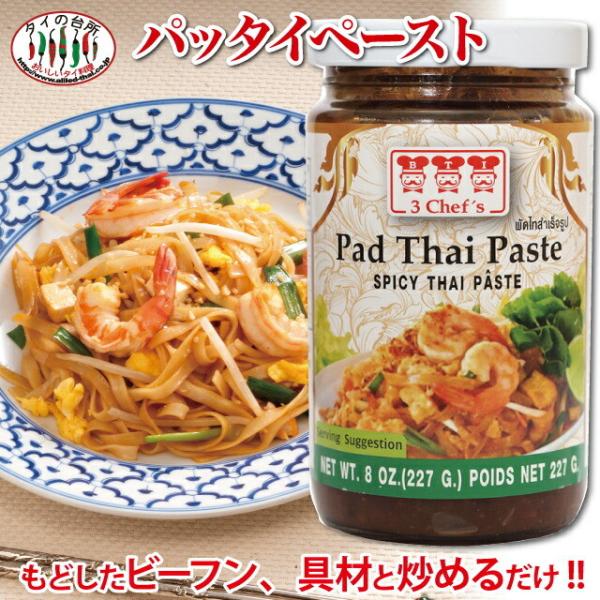 スリーシェフ パッタイ ペースト 227g タイの台所 タイ料理 食材 調味料 エスニック料理 食品