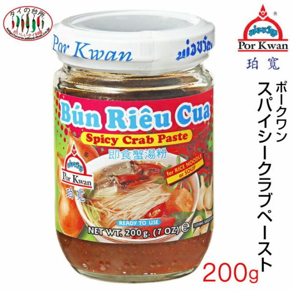 ポークワン スパイシークラブペースト 200g タイの台所 ベトナム料理 ブンリウクア ブン スープの素 料理の素