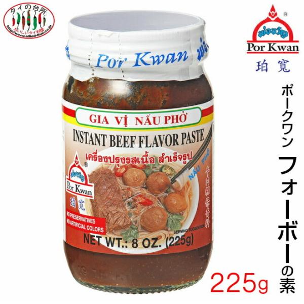 ポークワン フォーボーの素 225g タイの台所 ベトナム料理 料理 ブンボーフエ 料理の素 スープの素