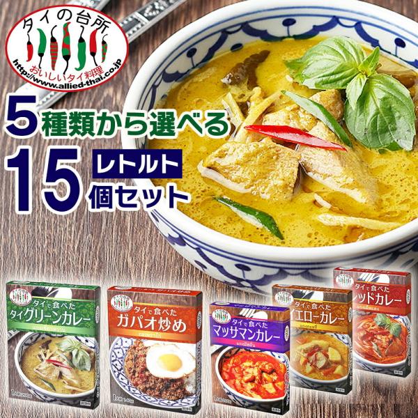 【送料無料】 【選べる15個 レトルト】 タイで食べた タイカレー ガパオ炒め 5種類から選べるセット レトルトカレー グリーンカレー