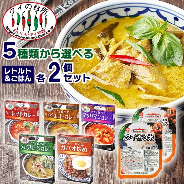 【選べる2個】 タイで食べたレトルト 香り米ごはんパック2個つきセット タイの台所 グリーンカレー ガパオ レッドカレー イエローカレー